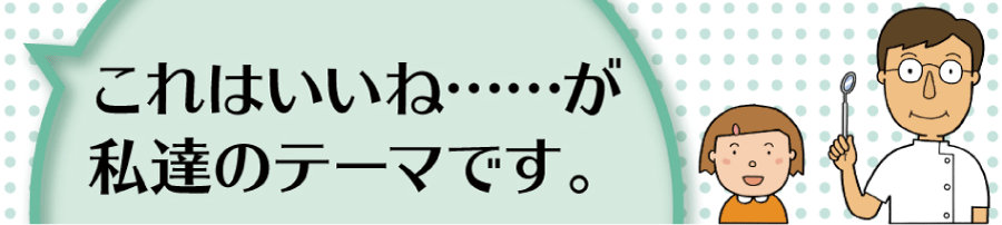 これはいいね……が私達のテーマです。