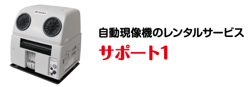 自動現像機のレンタルサービス（サポート1）